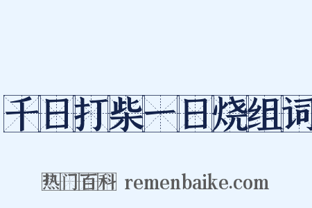 千日打柴一日烧组词是什么意思的图片